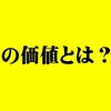 【腐れ】現時点での自分の価値ってどれくらいなのかな？と考えてみた【雑記】