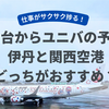 【3泊4日仙台からユニバ（USJ）飛行機での予算と費用】伊丹と関西空港どっちが行き方がおすすめ？