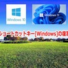 ショートカットキー [Windows] の復習