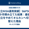 【積立NISA運用実績】S&P500を29か月積み立てた結果｜最後に積立をやめてオルカンへ切り替えた理由