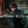 Sweet Home －俺と世界の絶望－ 