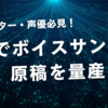 ナレーター・声優必見！量産も自由自在！AIでボイスサンプル原稿をオリジナル化！無料で提供中