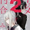 【読切】秋本貴廣『ふたりぼっちの教室』ジャンプラで公開