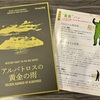 マーダーミステリー「アルバトロスの黄金の雨」プレイ感想