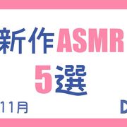 今月発売！注目の新作ASMR5選 【2024年11月/全年齢/声優出演作/プレゼントキャンペーン情報/DLsite】