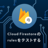 Cloud Firestoreのrulesをテストする