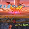 【パニガルム】昏冥庫・冥炎翼マゥフラート６回目の登場！　今回で昏冥の精霊がオールレベル７に！