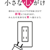 ちいさな心がけがおおきな力を生む