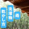 【雨の日】洗濯物の乾かし方3選【外干しはNG】