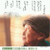 「くじけないで展―著名人がつむぐ１００歳の詩人・柴田トヨさん」