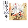 アンドルー・ゴードン「日本の200年」（上）