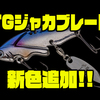 【ノリーズ】低水温期の定番メタルバイブ「TGジャカブレード12g、16g」に新色追加！