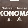 Natural Chinese 樹  麻 （小田原）※閉店