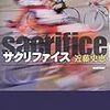 「サクリファイス」近藤史恵　新潮社