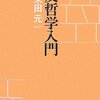 「反哲学入門」（木田元）読んだけど感想がかけない