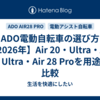 ADO電動自転車の選び方【2026年】Air 20・Ultra・Air One Ultra・Air 28 Proを用途別に比較
