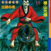 『殷周伝説』太公望伝奇　その１２　横山光輝