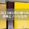 2023年3月に使った手帳とノートたち