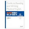 医歯薬英語の訳し方・書き方