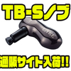 【リブレ】究極の異形ノブ「TB-Sノブ」通販サイト入荷！