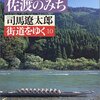 羽州街道、佐渡のみち（街道をゆく10）