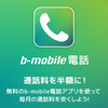 【悲報】Android版 b-mobile電話アプリ アップデートのご案内