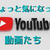 気になる動画：【最新作】「2030年：すべてが「加速」する世界に備えよ」を世界一わかりやすく要約してみた【本要約】