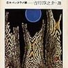 吉行淳之介選「純愛小説名作選」