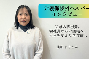 50歳の再出発。会社員から介護職へ、人生を変えた学び直し【介護保険外の自費サービス ヘルパーインタビュー#6】