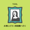 ArticketBCNを利用してお得にピカソ美術館へ行く