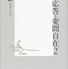 森博嗣『臨機応答・変問自在　２』