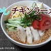 【チキンラーメン アレンジ】本当においしい「冷やしチキンラーメン」の作り方！※YouTube動画あり