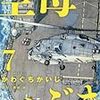 空母いぶき 第7巻を読みましたよ