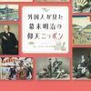 「外国人が見た　幕末明治の仰天ニッポン」ロム・インターナショナル著