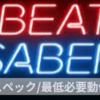 【Beat Saber】推奨スペック/必要動作環境【ビートセイバー】