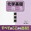 【橋爪先生お疲れ様でした】橋爪先生への感謝と先生の著作「化学基礎一問一答」「化学一問一答」の紹介をつづる