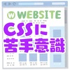 そういえば、ウェブのレイアウトを決めるCSSには苦い思い出（ただの苦手意識）があった