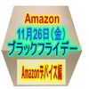 【2021年】Amazonブラックフライデー！おすすめ商品【Amazonデバイス編】