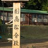 神奈川県山北町「旧高松分校」・・・熊出没注意だぞ～！