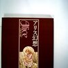 澁澤龍彦とアリス。