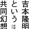 2024/1/26 読了　 呉智英「吉本隆明という「共同幻想」」  筑摩書房 