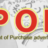 本日の試練はPOPの金額と電動アシスト自転車