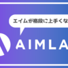 【無料】エイム練習用ゲーム「AIM LAB」をご紹介！【Apex】