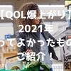 【QOL爆上がり】2021年買ってよかったものをご紹介！