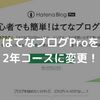 はてなブログProを2年コースに変更！お得な料金と有料版のメリットを徹底解説！