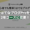 はてなブログProを2年コースに変更！お得な料金とPro版のメリットを紹介！