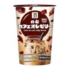 セブンイレブンから「セブンプレミアム のむカフェオレゼリー」が新登場！コーヒーゼリーが入ったスイーツドリンク新商品