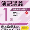 『検定簿記講義1級商業簿記・会計学下巻』を読んだ。