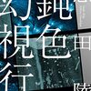 ６９冊目　「鈍色幻視行」　恩田陸