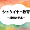 シュタイナー教育ー模倣と手本ー